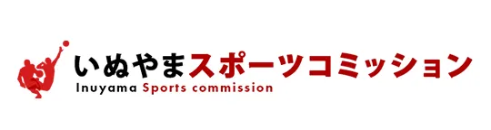 いぬやまスポーツコミッション