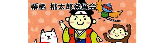 栗栖 桃太郎発展会