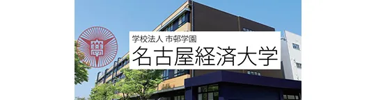 名古屋経済大学