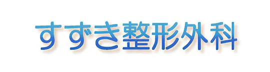 すずき整形外科