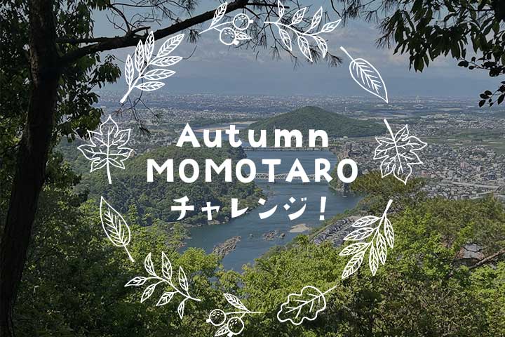 Autumn MOMOTAROチャレンジ 第1弾！