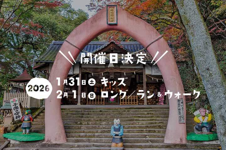 犬山桃太郎トレイルランニングレース