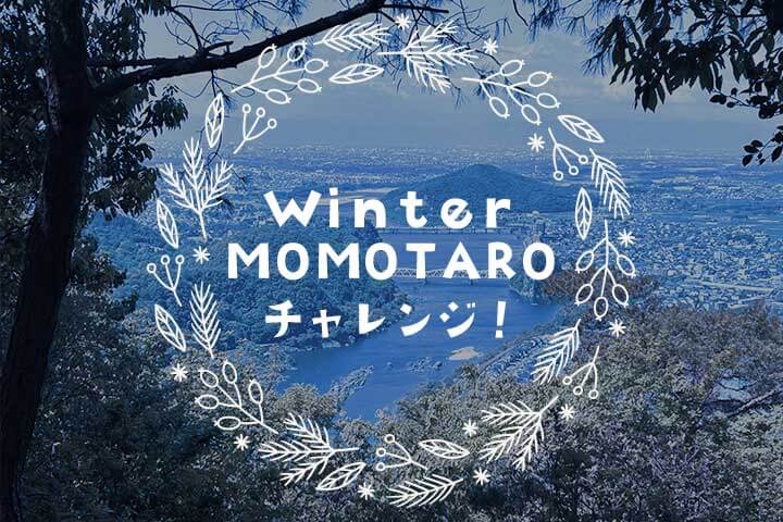 Winter MOMOTAROチャレンジ！