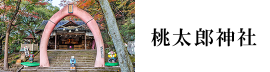 桃太郎神社